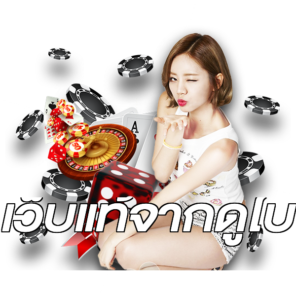 เว็บแท้จากดูไบ