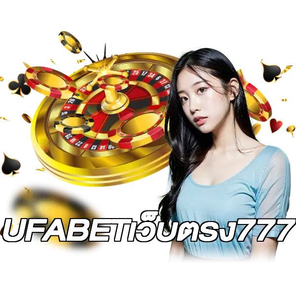 UFABETเว็บตรง777