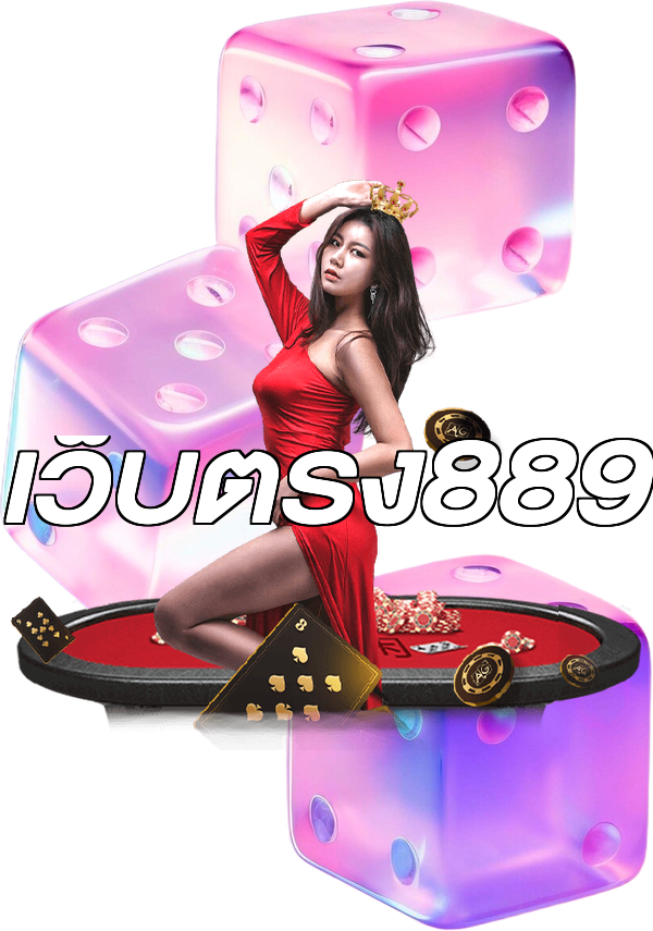 เว็บตรง889