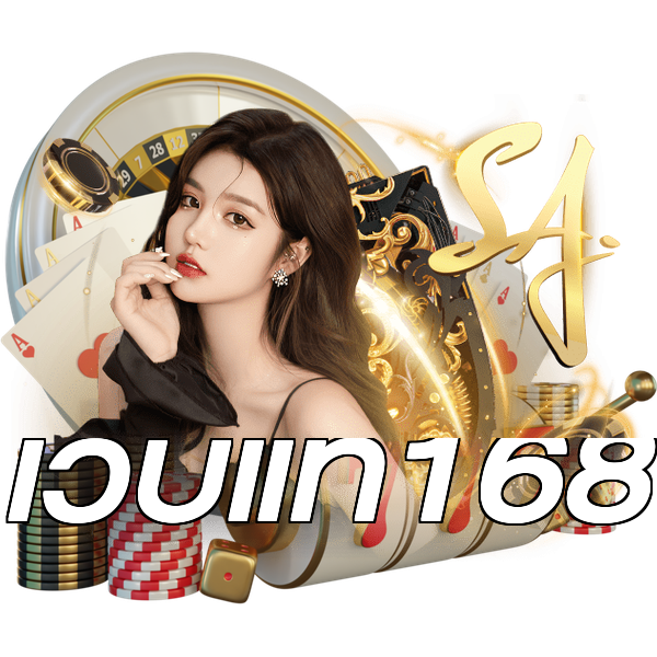 เว็บแท้168