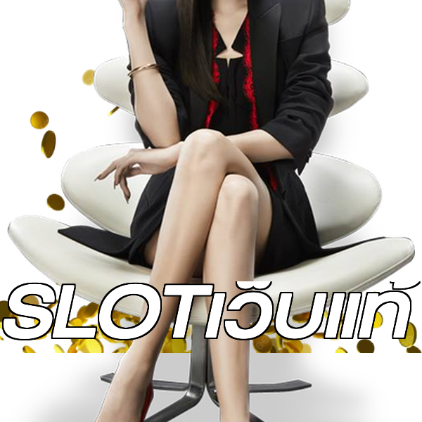 SLOTเว็บแท้