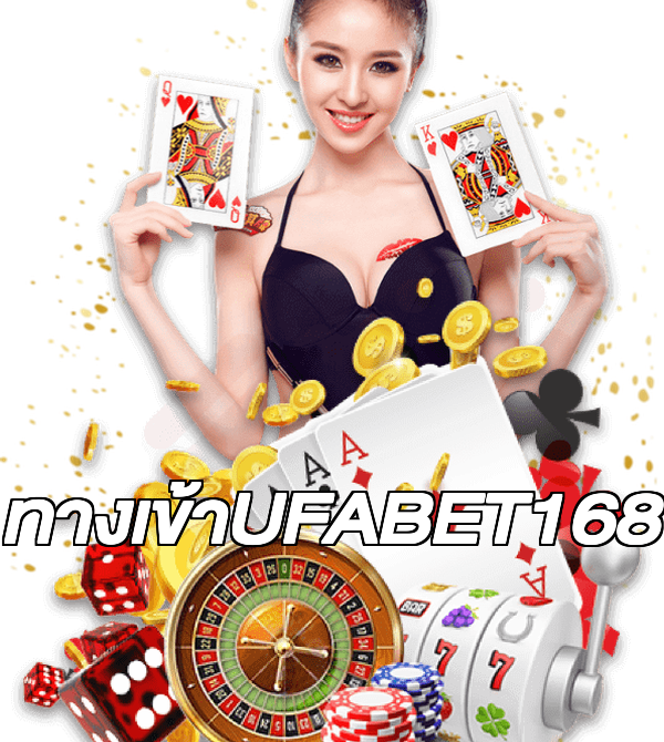 ทางเข้าUFABET168