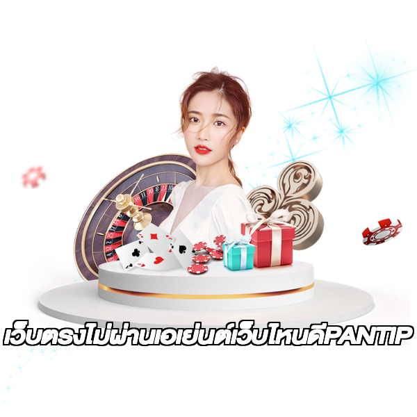 เว็บตรงไม่ผ่านเอเย่นต์เว็บไหนดีPANTIP