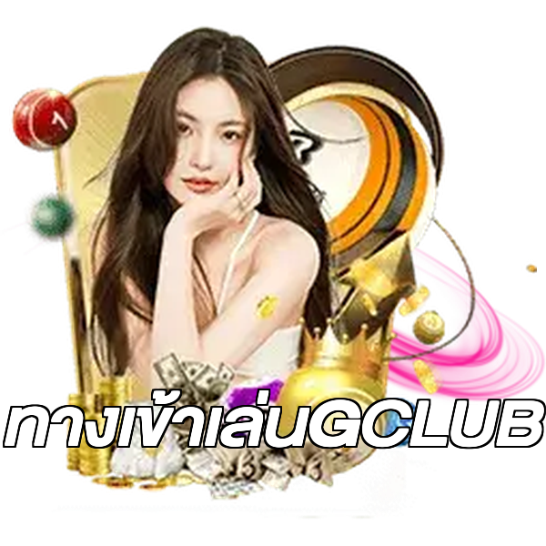 ทางเข้าเล่นGCLUB
