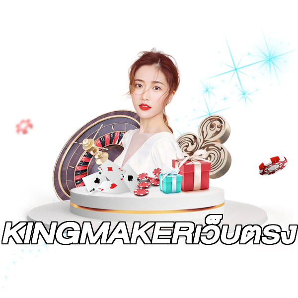 KINGMAKERเว็บตรง