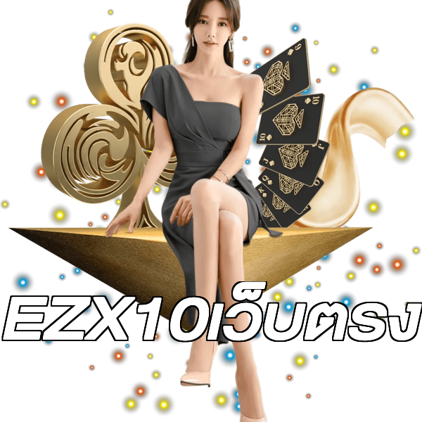 EZX10เว็บตรง