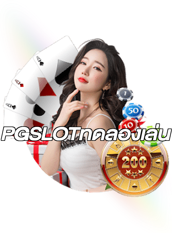 PGSLOTทดลองเล่น