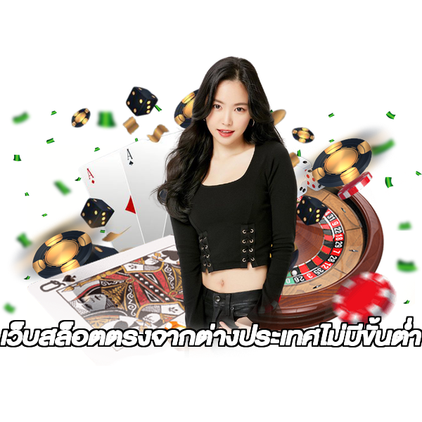 เว็บสล็อตตรงจากต่างประเทศไม่มีขั้นต่ำ