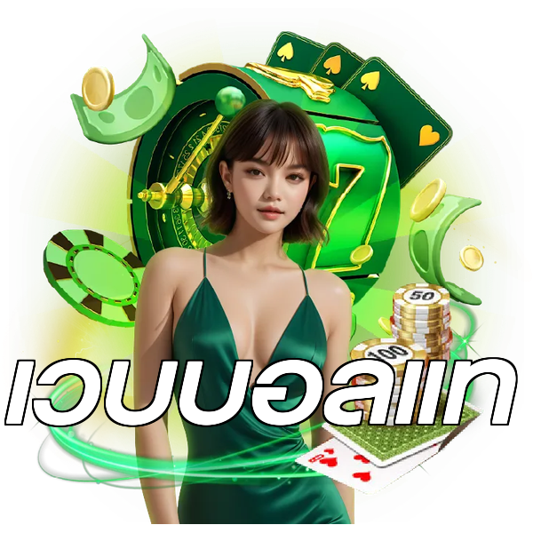 เว็บบอลแท้