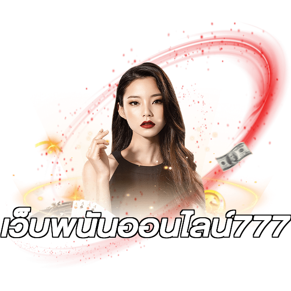 เว็บพนันออนไลน์777