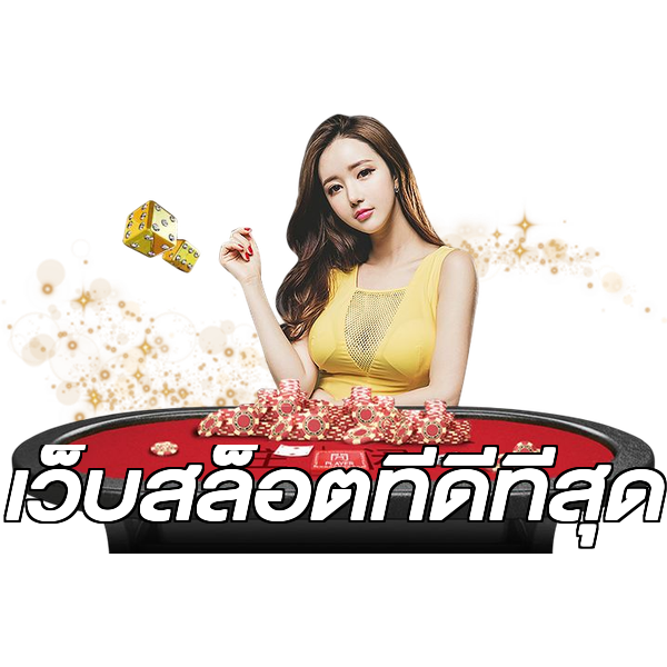 เว็บสล็อตที่ดีที่สุด
