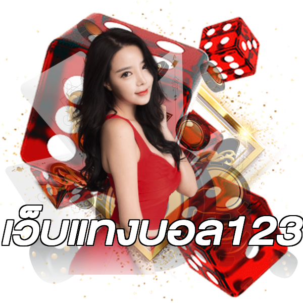 เว็บแทงบอล123