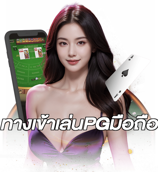 ทางเข้าเล่นPGมือถือ