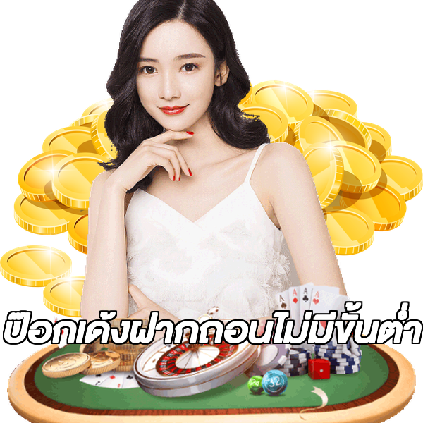 ป๊อกเด้งฝากถอนไม่มีขั้นต่ํา