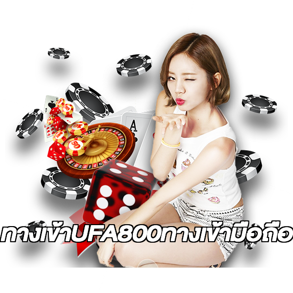 ทางเข้าUFA800ทางเข้ามือถือ