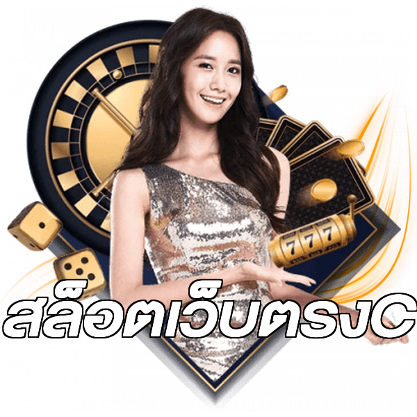 สล็อตเว็บตรงC
