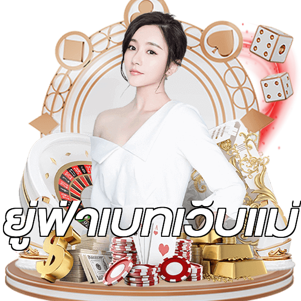 ยู่ฟ่าเบทเว็บแม่