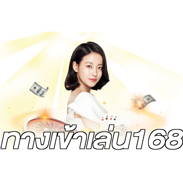 ทางเข้าเล่น168