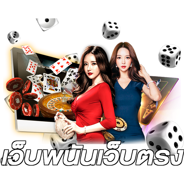 เว็บพนันเว็บตรง