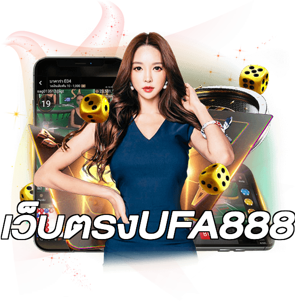 เว็บตรงUFA888