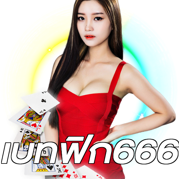 เบทฟิก666