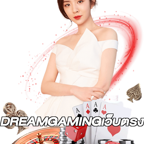 DREAMGAMINGเว็บตรง