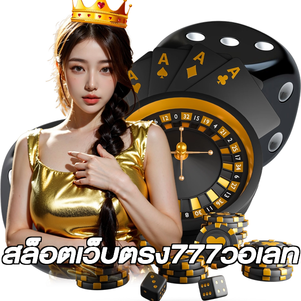 สล็อตเว็บตรง777วอเลท