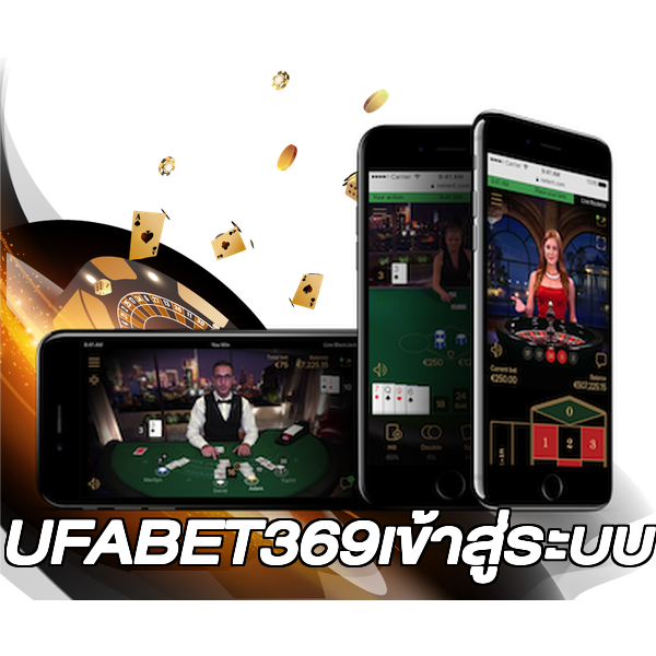 UFABET369เข้าสู่ระบบ