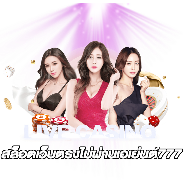สล็อตเว็บตรงไม่ผ่านเอเย่นต์777