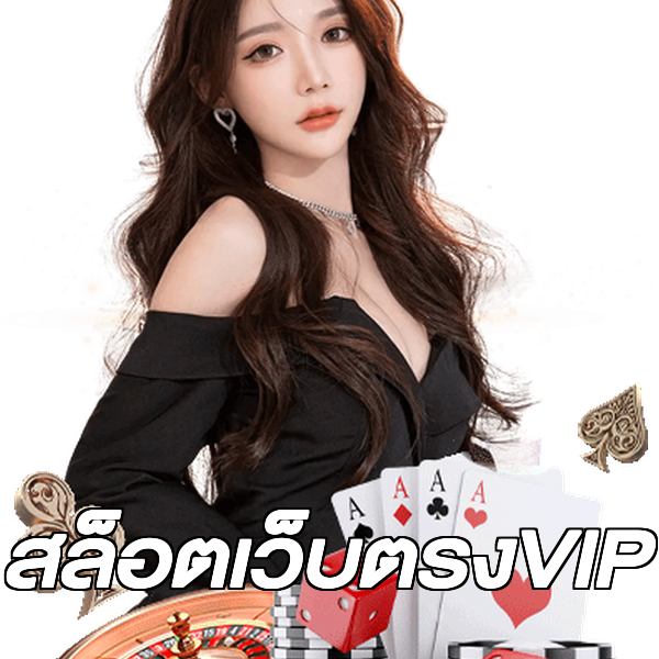 สล็อตเว็บตรงVIP