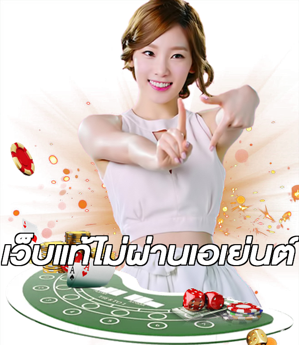 เว็บแท้ไม่ผ่านเอเย่นต์