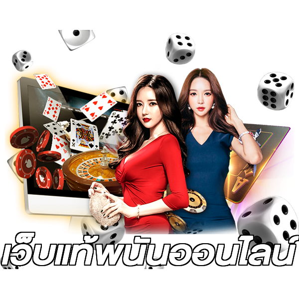 เว็บแท้พนันออนไลน์