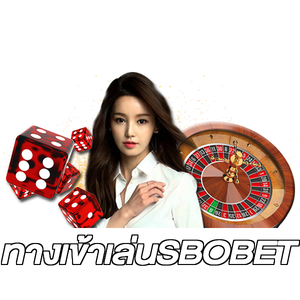 ทางเข้าเล่นSBOBET