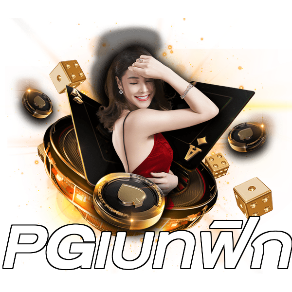 PGเบทฟิก