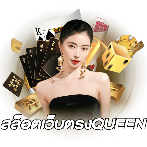 สล็อตเว็บตรงQUEEN
