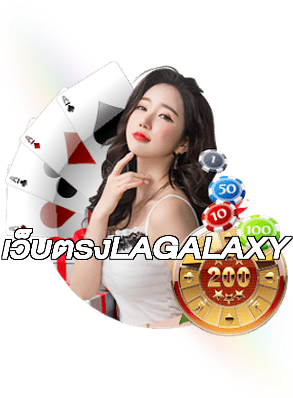เว็บตรงLAGALAXY
