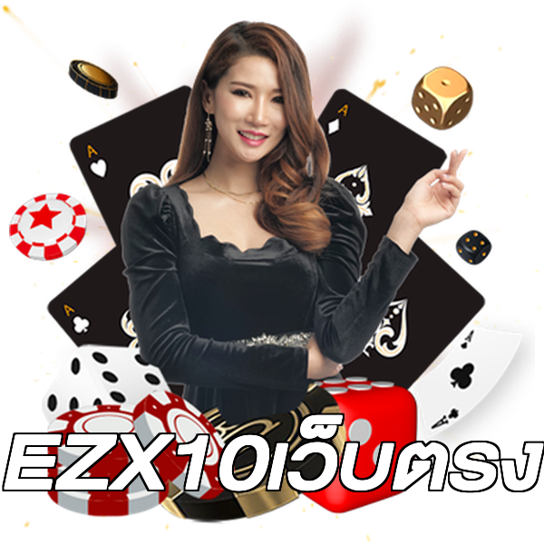 EZX10เว็บตรง