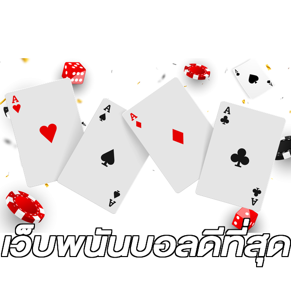 เว็บพนันบอลดีที่สุด