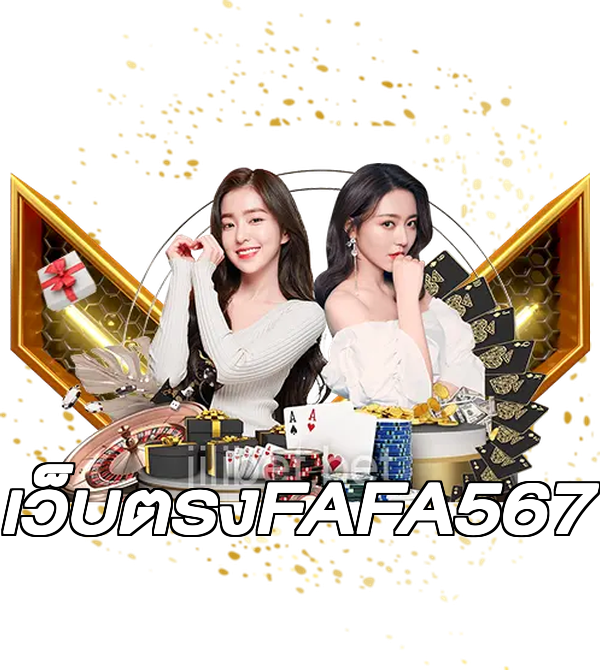 เว็บตรงFAFA567