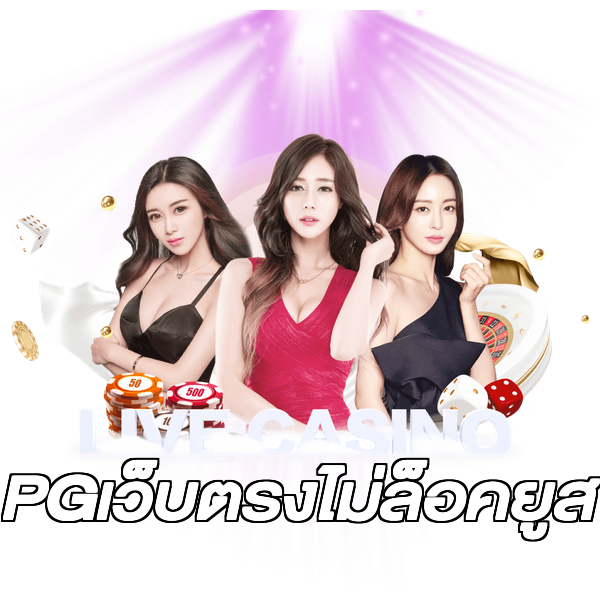 PGเว็บตรงไม่ล็อคยูส