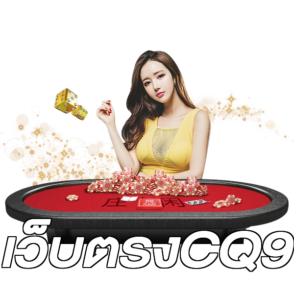 เว็บตรงCQ9